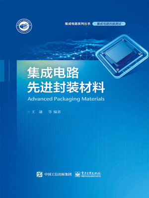 cover image of 集成电路先进封装材料